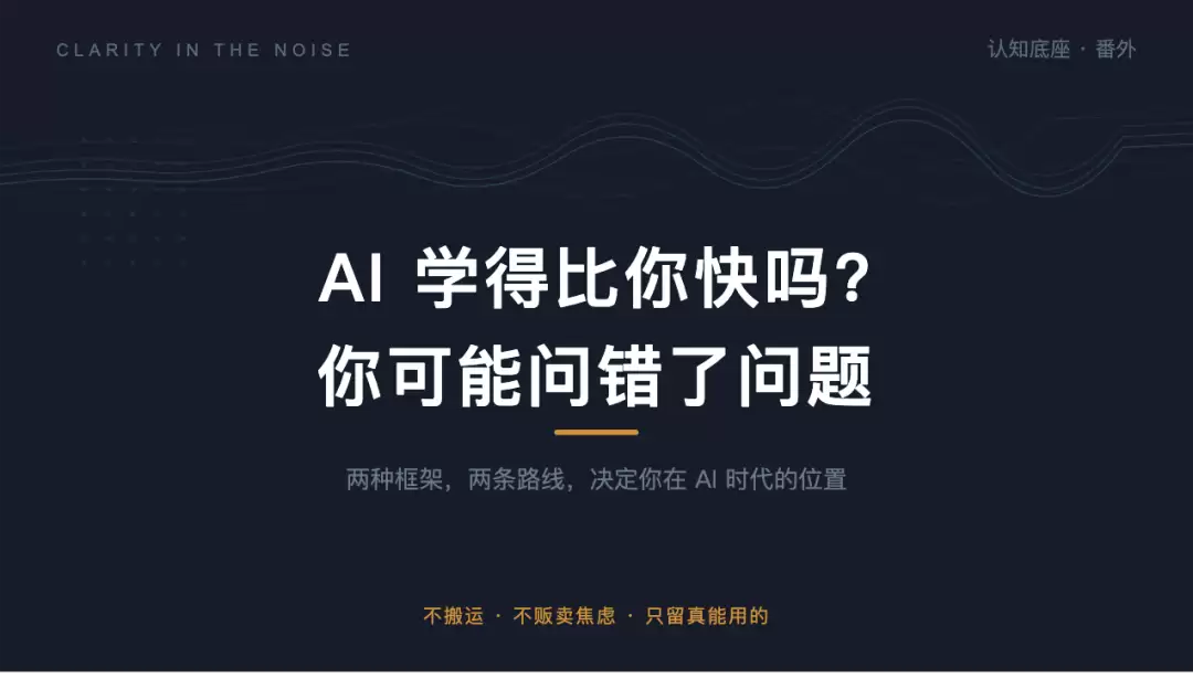 AI 学得比我快吗？——你可能问错了问题