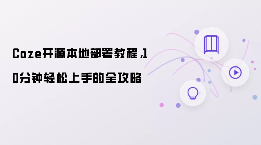 Coze开源本地部署教程: 10分钟轻松上手的全攻略