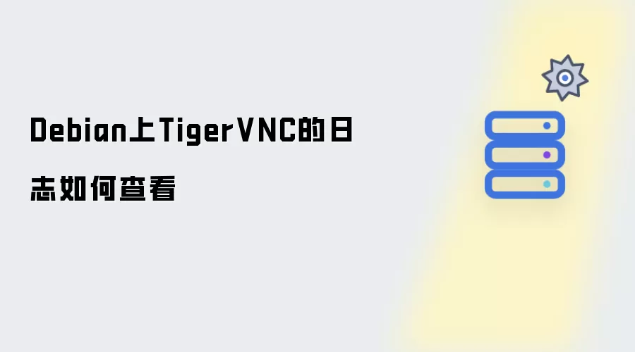 如何查看Debian上TigerVNC的日志