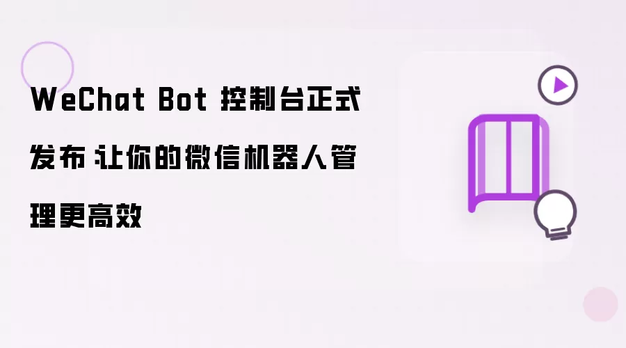 WeChat Bot 控制台正式上线：让你的微信机器人管理更高效