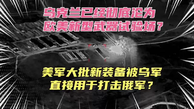 俄媒称乌克兰沦为美国武器试验场：大批的美军新装备被乌军直接用于打击俄军