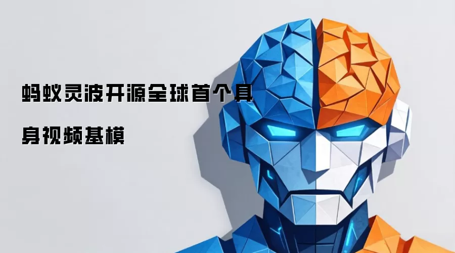 全球首个具身视频基模蚂蚁灵波开源