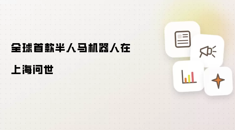 全球首款半人马机器人于上海问世