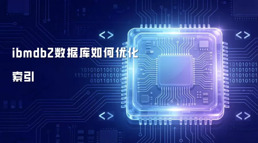 ibmdb2数据库怎样优化索引