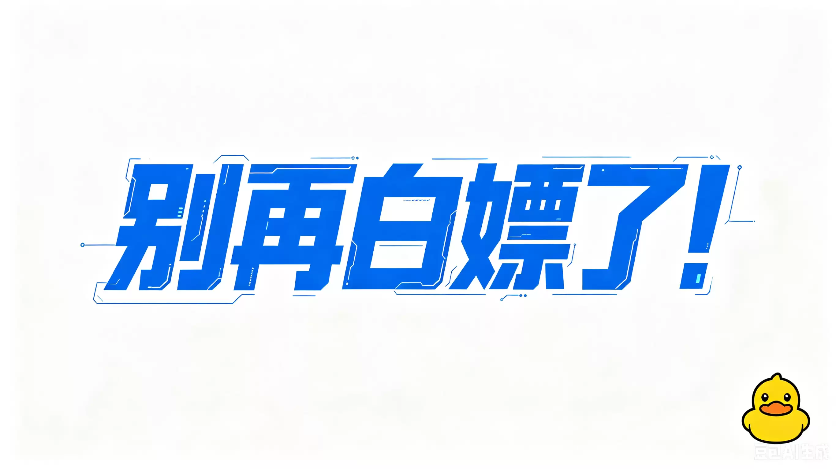 别再白嫖了！那个深夜给我打电话的 AI导出鸭创始人：让我心甘情愿掏了钱……
