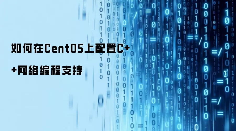 如何在CentOS上搭建C++网络编程支持
