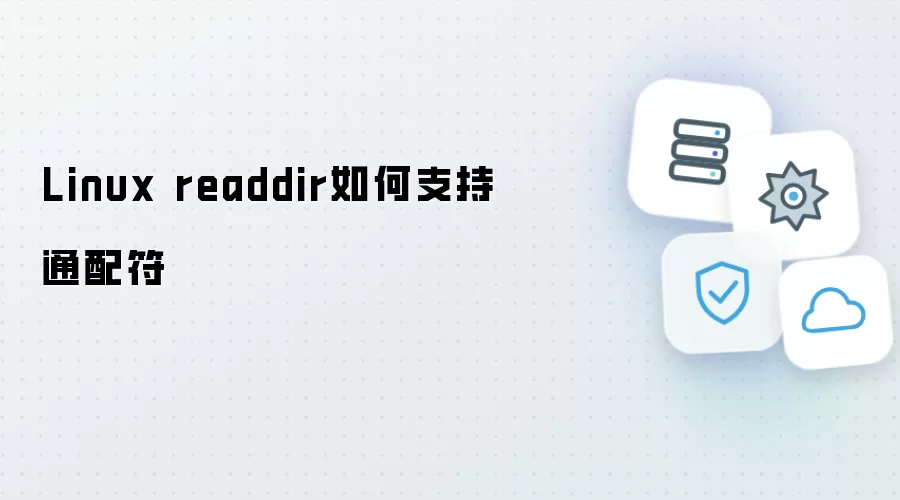 Linux readdir 怎样支持通配符
