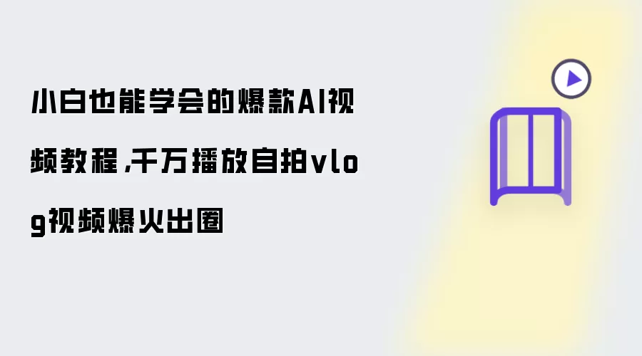 小白也能学会的爆款AI视频教程：千万播放自拍vlog视频爆火出圈