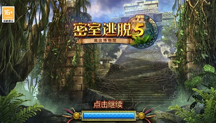 密室逃脱5逃出博物馆 1
