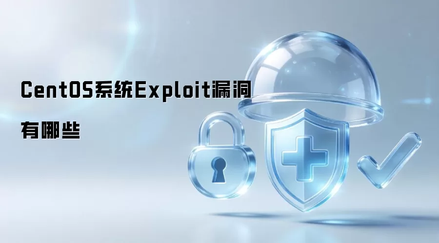 有哪些CentOS系统Exploit漏洞