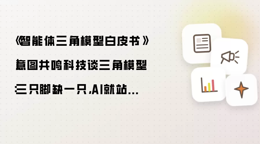 《智能体三角模型白皮书》｜意图共鸣科技谈三角模型：三只脚缺一只 AI就站不稳
