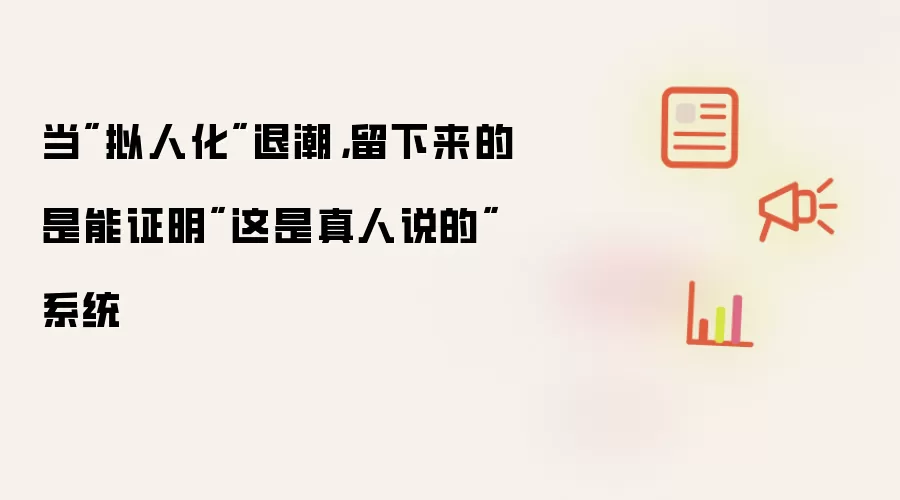 当"拟人化"退潮:留下来的是能证明"这是真人说的"系统