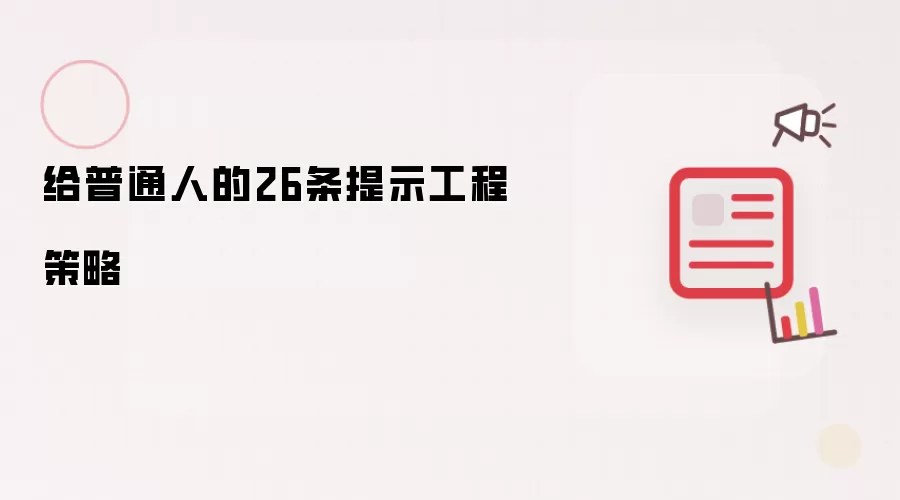写给普通人的26条提示工程策略