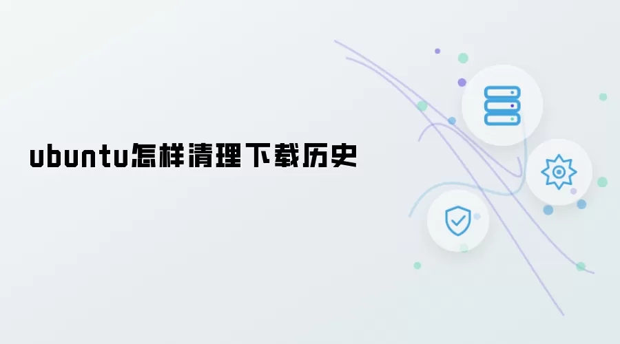 ubuntu如何清理下载历史