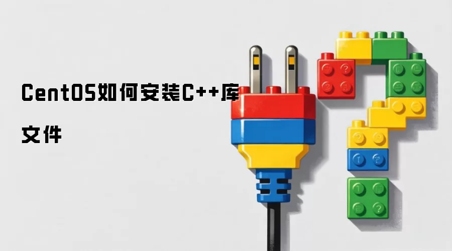 CentOS怎样安装C++库文件