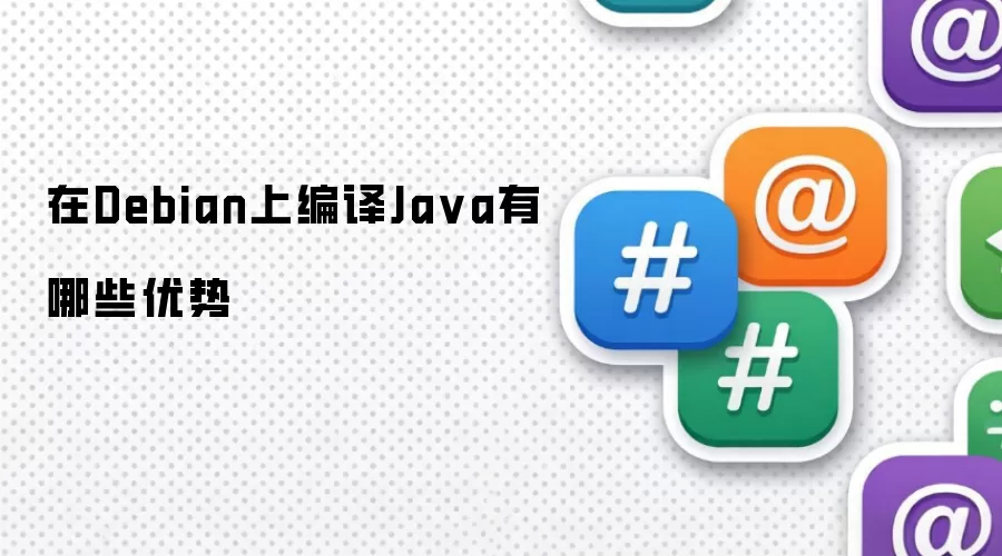 在Debian上编译Java的优势有哪些
