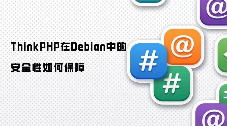 ThinkPHP在Debian中如何保障安全性