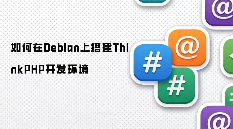怎样在Debian上搭建ThinkPHP开发环境