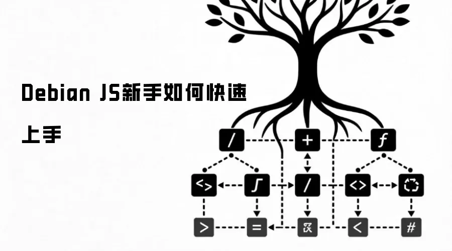 Debian JS新手快速上手指南