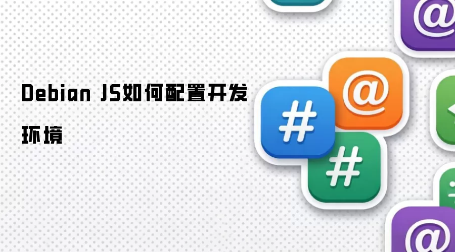 Debian JS 开发环境如何配置