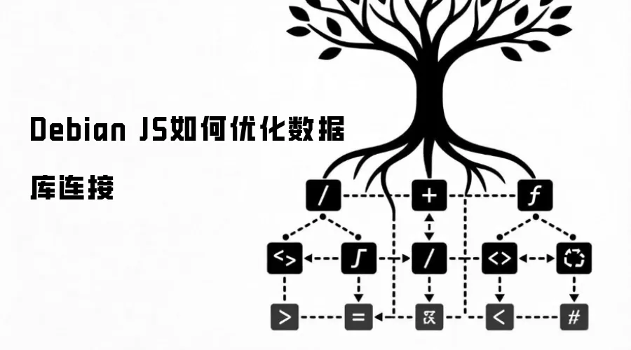 Debian JS数据库连接优化策略