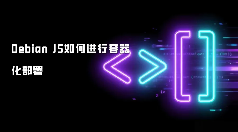 Debian JS如何实现容器化部署