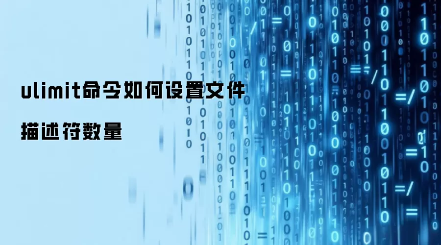 ulimit命令如何设置文件描述符数量
