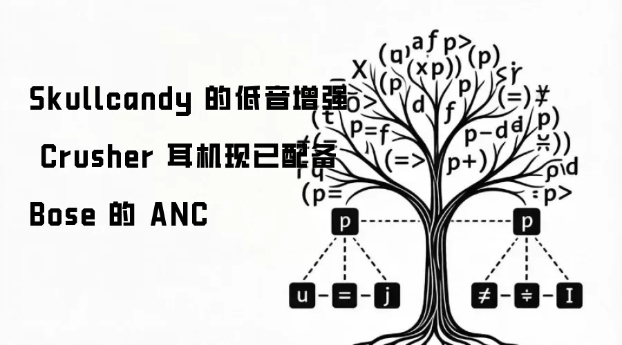 Skullcandy 低音增强 Crusher 耳机现已配备 Bose 的 ANC