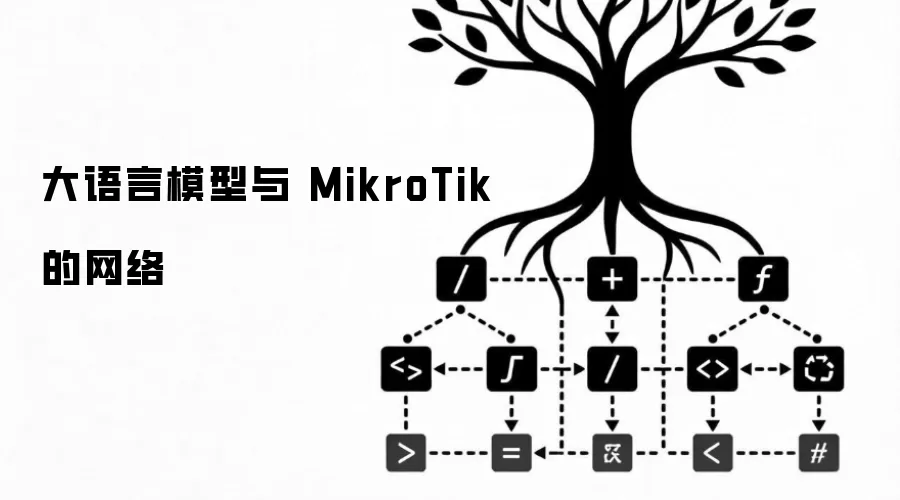 大语言模型和 MikroTik 的网络
