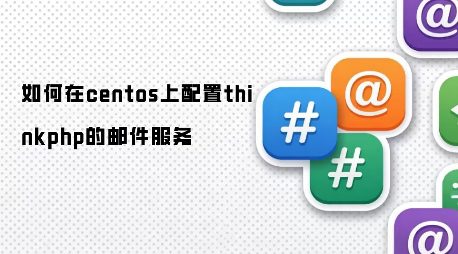如何在centos中配置thinkphp的邮件服务