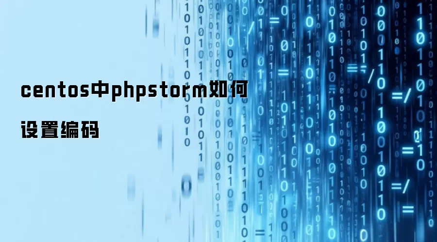 centos中phpstorm如何设定编码