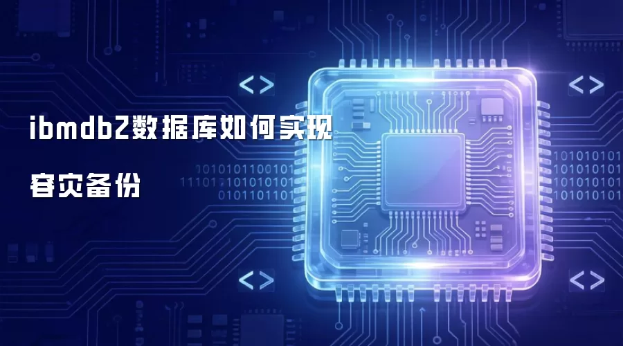 ibmdb2数据库实现容灾备份的方法