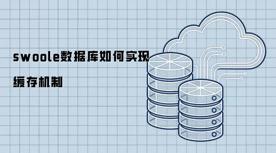 swoole数据库缓存机制如何实现
