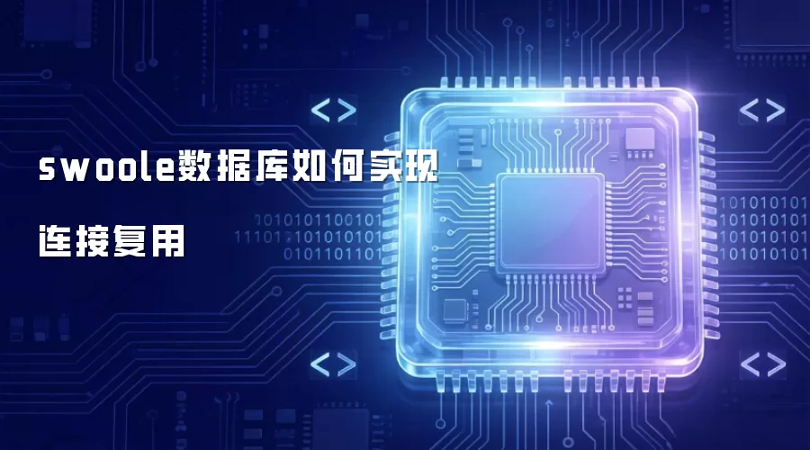 swoole数据库连接复用如何实现