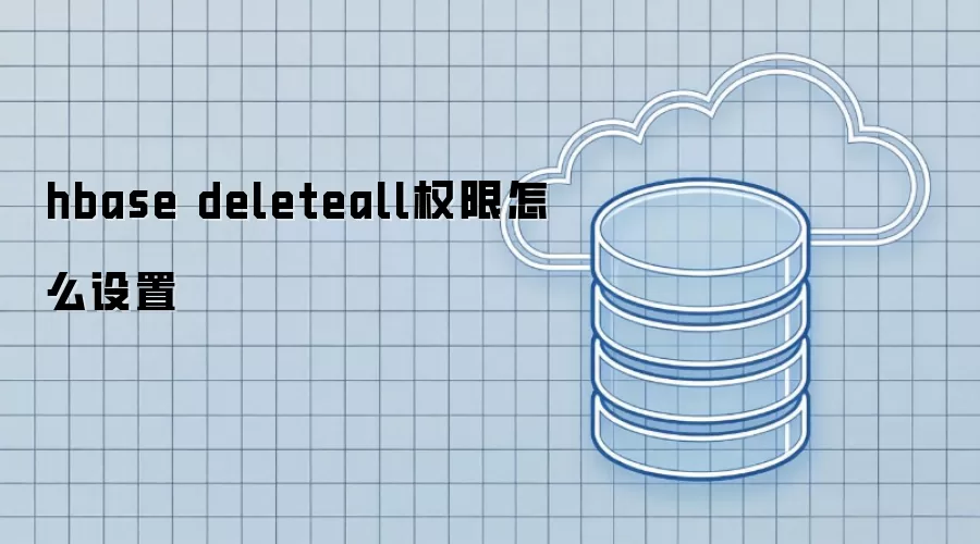hbase deleteall权限如何设置
