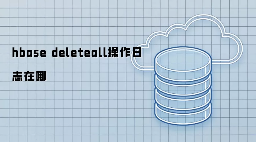hbase deleteall操作日志在何处