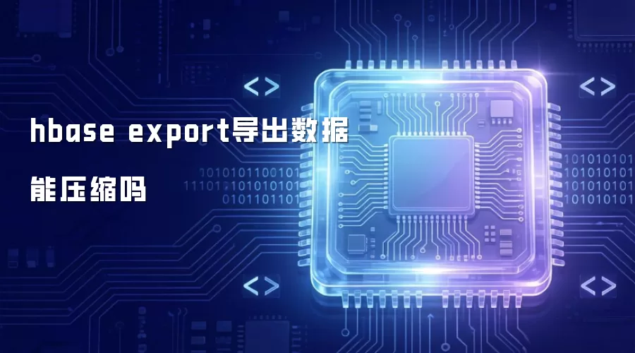 hbase export导出数据可压缩吗