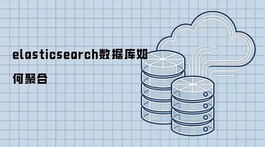 elasticsearch数据库聚合方法