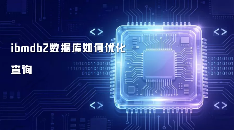 ibmdb2数据库怎样优化查询