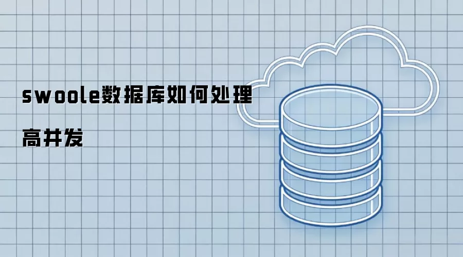 swoole数据库如何应对高并发