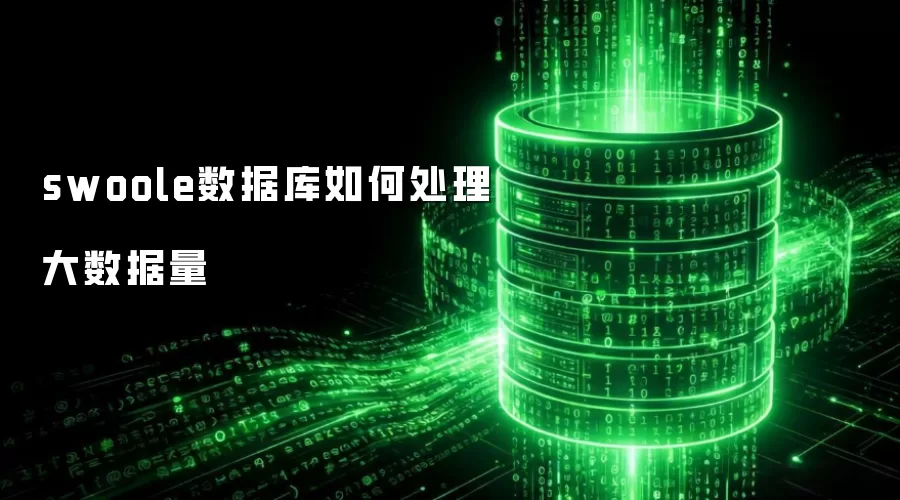 Swoole数据库应对大数据量的方式