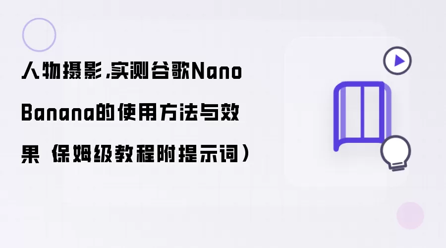 人物摄影：实测谷歌Nano Banana的使用方法与效果 保姆级教程附提示词