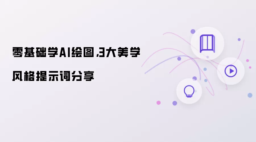 零基础学AI绘图：3大美学风格提示词分享