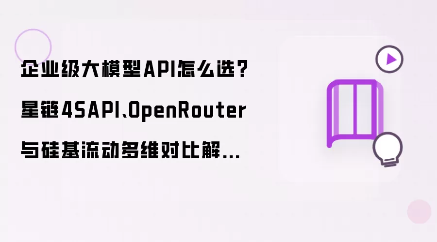 企业级大模型API怎么选 星链4SAPI OpenRouter 与 硅基流动多维对比解析 2026选型指南