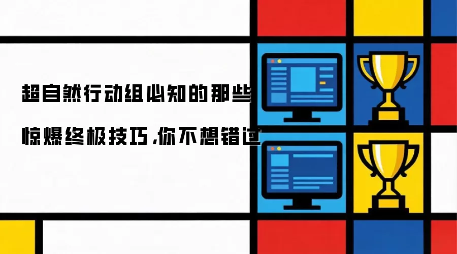 超自然行动组必知的那些惊爆终极技巧:你不想错过