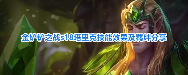 金铲铲之战s18塔里克技能效果和羁绊分享