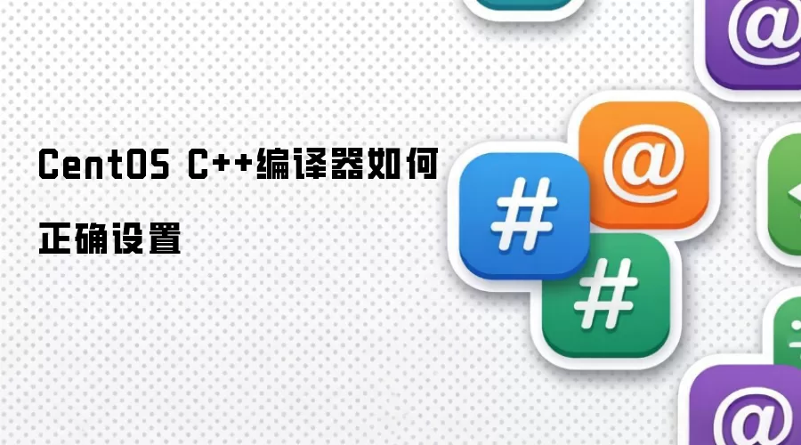 CentOS C++编译器如何正确配置