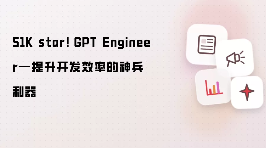 51K star! GPT Engineer - 提升开发效率的神兵利器
