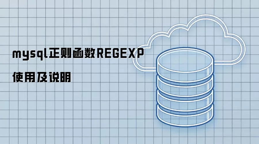 mysql正则函数REGEXP使用与说明