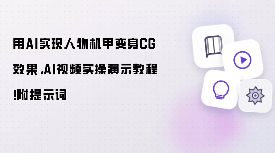 用AI实现人物机甲变身CG效果：AI视频实操演示教程！附提示词